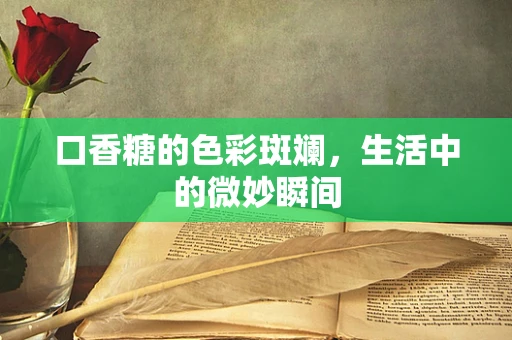 口香糖的色彩斑斓，生活中的微妙瞬间