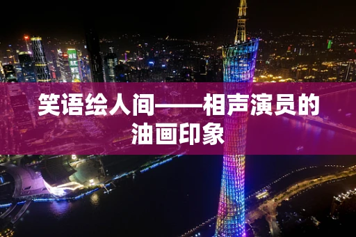 笑语绘人间——相声演员的油画印象