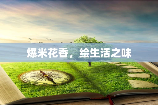 爆米花香，绘生活之味