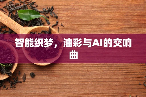 智能织梦，油彩与AI的交响曲