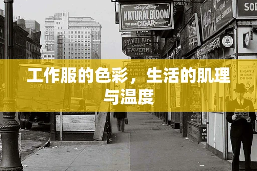工作服的色彩，生活的肌理与温度