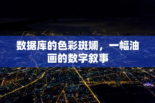 数据库的色彩斑斓，一幅油画的数字叙事