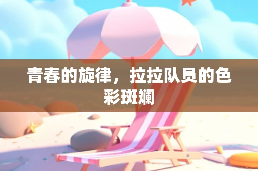 青春的旋律，拉拉队员的色彩斑斓
