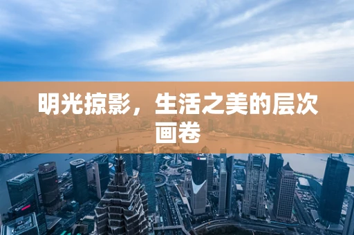 明光掠影，生活之美的层次画卷