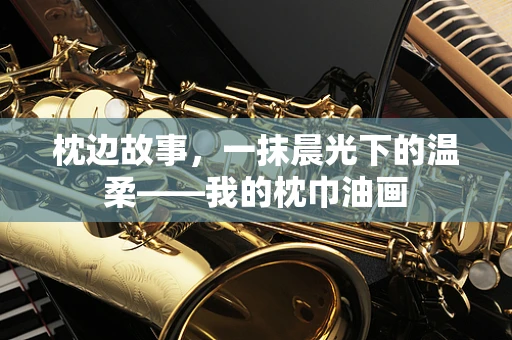 枕边故事，一抹晨光下的温柔——我的枕巾油画