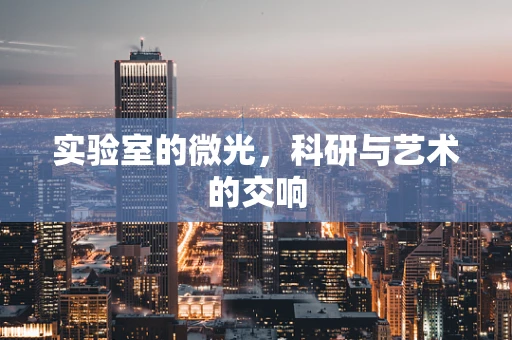 实验室的微光，科研与艺术的交响