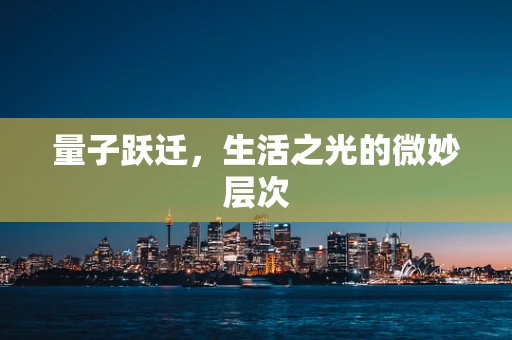 量子跃迁，生活之光的微妙层次
