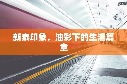 新泰印象，油彩下的生活篇章