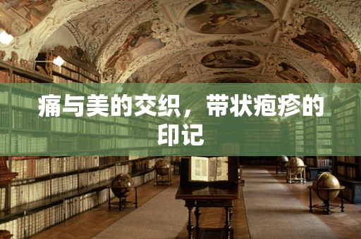 痛与美的交织，带状疱疹的印记
