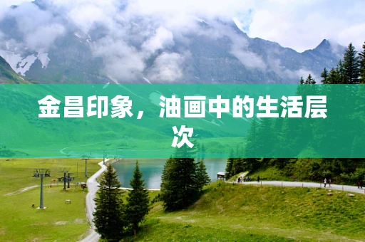 金昌印象，油画中的生活层次