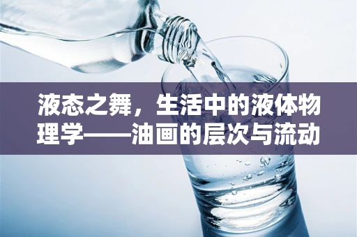 液态之舞，生活中的液体物理学——油画的层次与流动之美