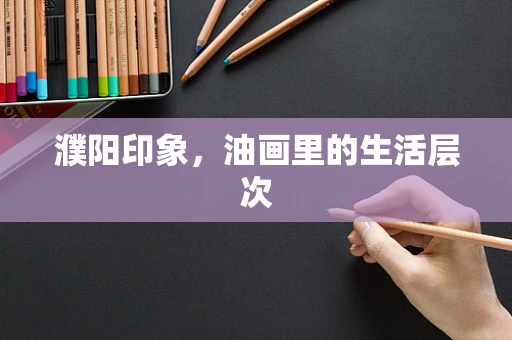 濮阳印象，油画里的生活层次