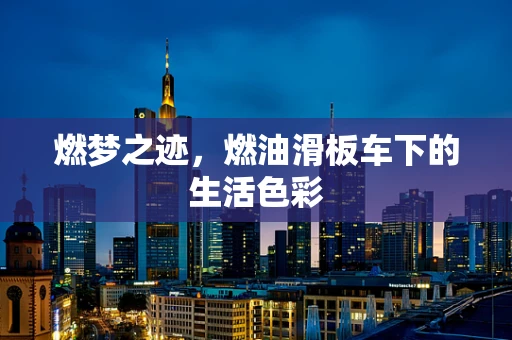 燃梦之迹，燃油滑板车下的生活色彩