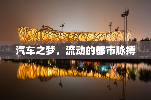汽车之梦，流动的都市脉搏