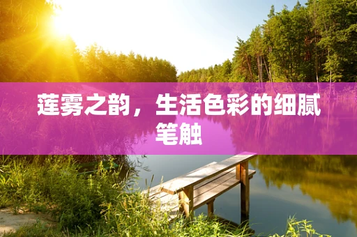 莲雾之韵，生活色彩的细腻笔触