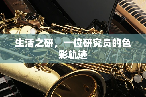 生活之研，一位研究员的色彩轨迹