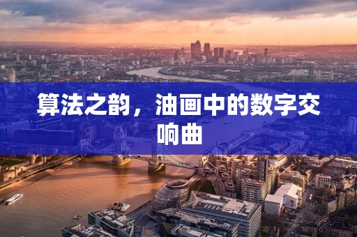 算法之韵，油画中的数字交响曲