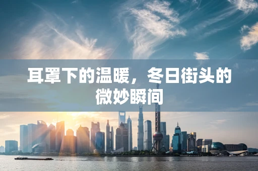 耳罩下的温暖，冬日街头的微妙瞬间
