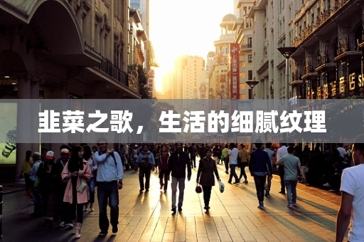 韭菜之歌，生活的细腻纹理