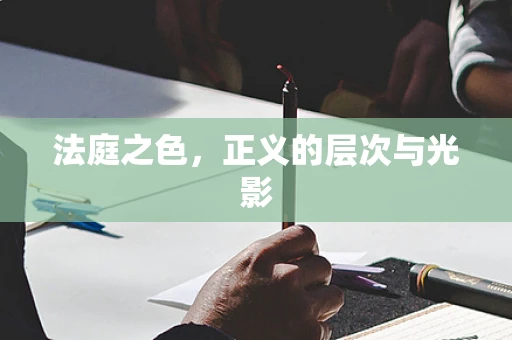 法庭之色，正义的层次与光影