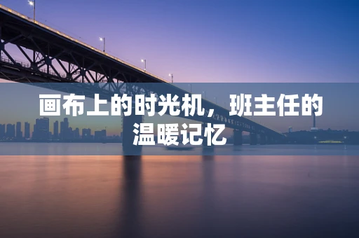 画布上的时光机，班主任的温暖记忆