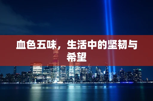 血色五味，生活中的坚韧与希望