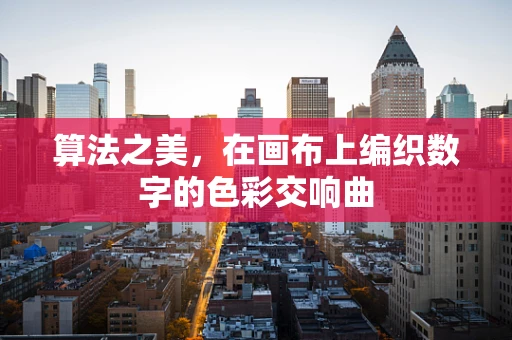 算法之美，在画布上编织数字的色彩交响曲