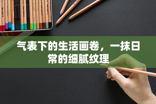 气表下的生活画卷，一抹日常的细腻纹理