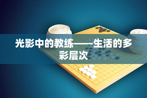 光影中的教练——生活的多彩层次