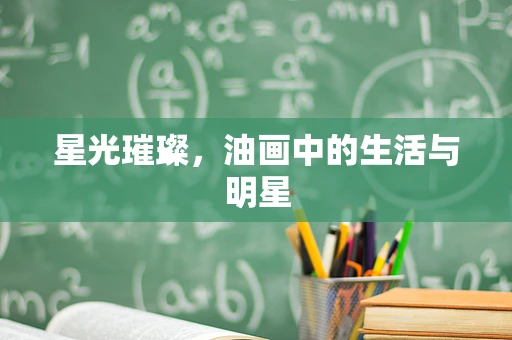 星光璀璨，油画中的生活与明星