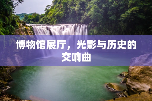 博物馆展厅，光影与历史的交响曲