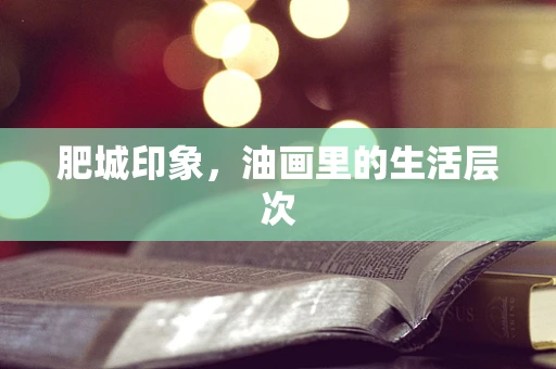 肥城印象，油画里的生活层次