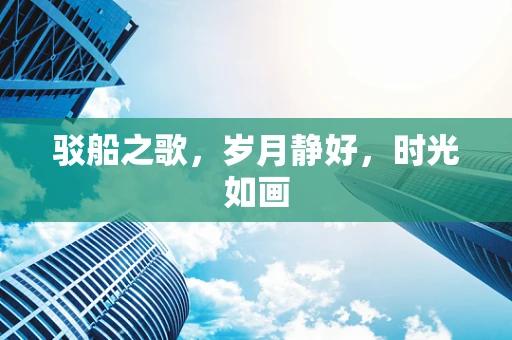 驳船之歌，岁月静好，时光如画