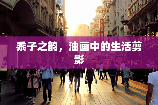 黍子之韵，油画中的生活剪影