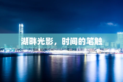 湖畔光影，时间的笔触
