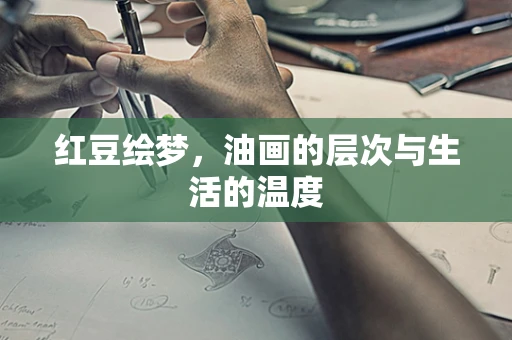 红豆绘梦，油画的层次与生活的温度