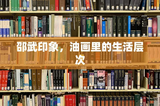 邵武印象，油画里的生活层次