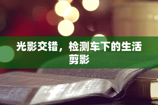光影交错，检测车下的生活剪影