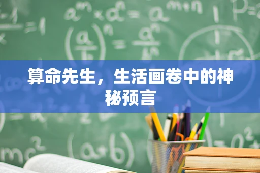算命先生，生活画卷中的神秘预言