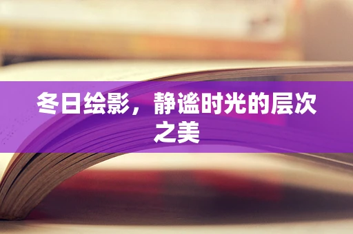 冬日绘影，静谧时光的层次之美