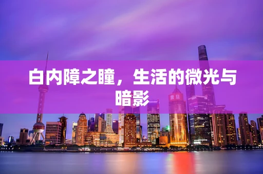 白内障之瞳，生活的微光与暗影