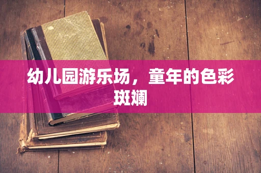 幼儿园游乐场，童年的色彩斑斓