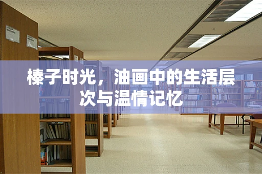 榛子时光，油画中的生活层次与温情记忆