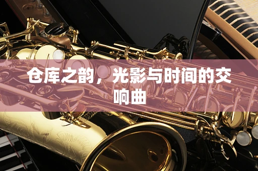 仓库之韵，光影与时间的交响曲
