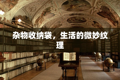 杂物收纳袋，生活的微妙纹理