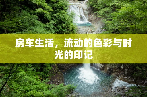房车生活，流动的色彩与时光的印记