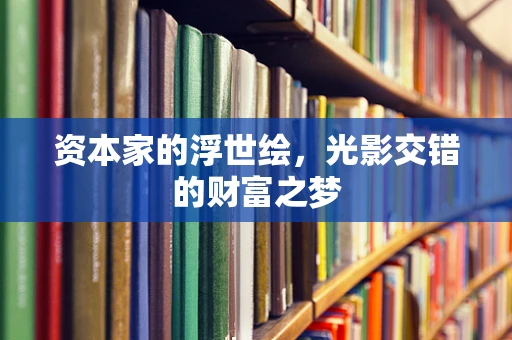 资本家的浮世绘，光影交错的财富之梦