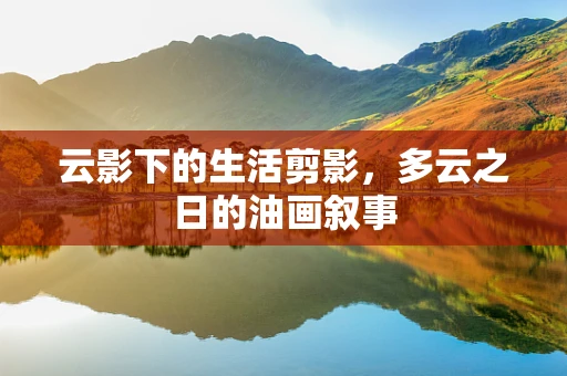 云影下的生活剪影，多云之日的油画叙事