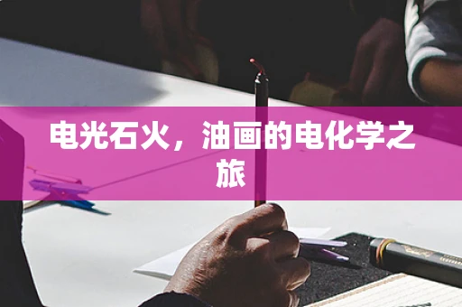 电光石火，油画的电化学之旅