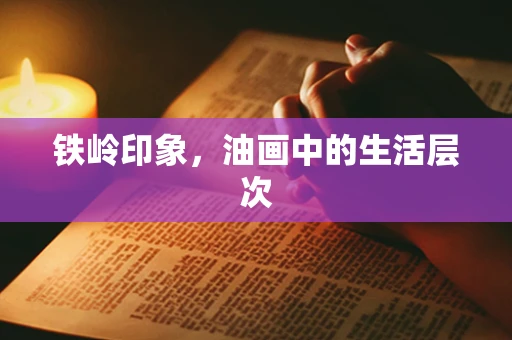 铁岭印象，油画中的生活层次